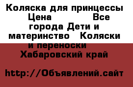 Коляска для принцессы. › Цена ­ 17 000 - Все города Дети и материнство » Коляски и переноски   . Хабаровский край